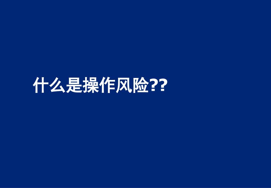 交通银行全行推广培训材料操作风险管理基本概念说明_第4页