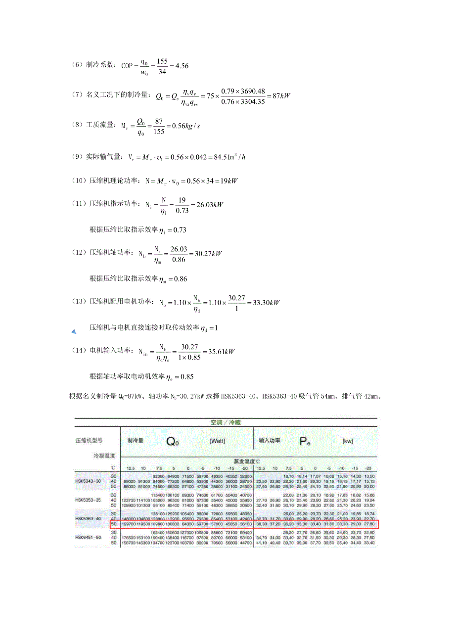 制冷课程设计75kW计算书讲解_第4页