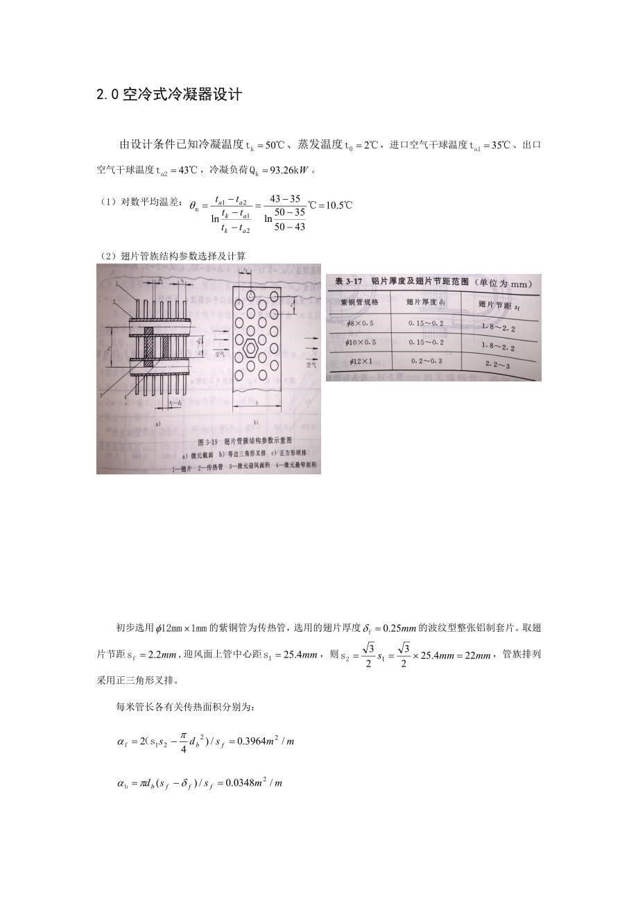 制冷课程设计75kW计算书讲解_第5页