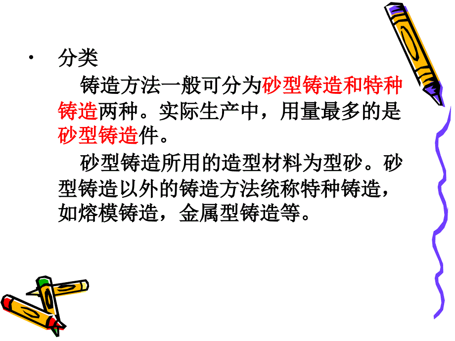 铸 造讲解_第4页