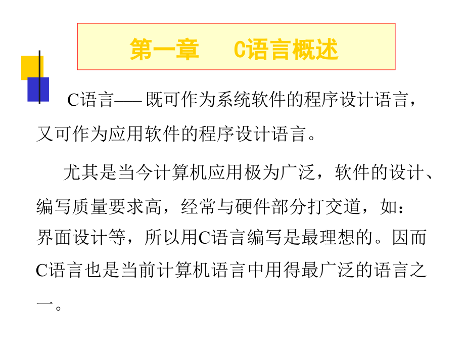 谭浩强C语言程序设计讲义_第3页