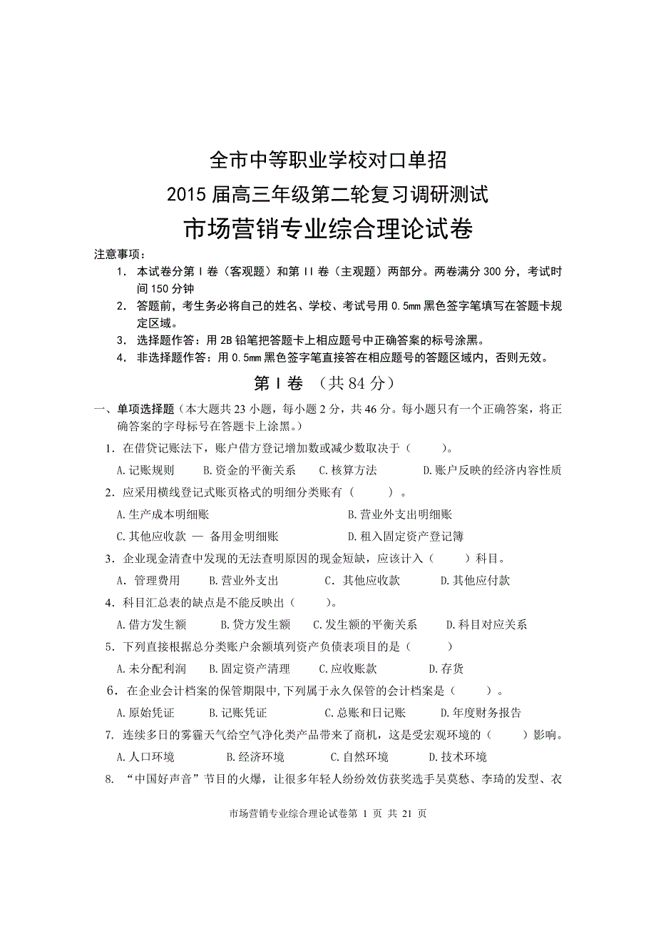 南通市中等职业学校对口单招2015届高三年级第二轮复习调研测试市场营销试卷_第1页