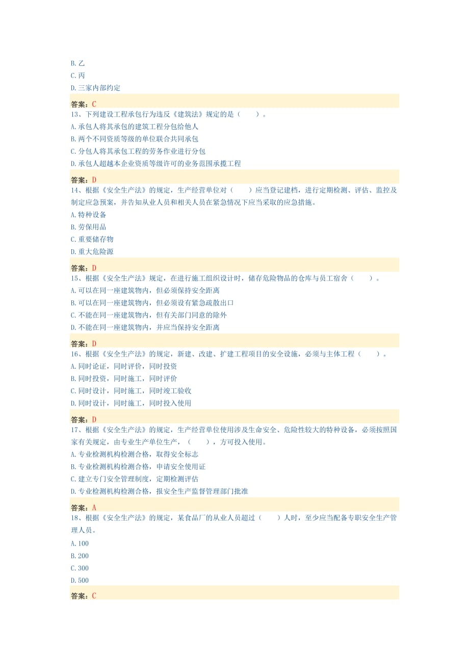 一级注册建造师《建设工程法规及相关知识》自测题二附答案_第3页