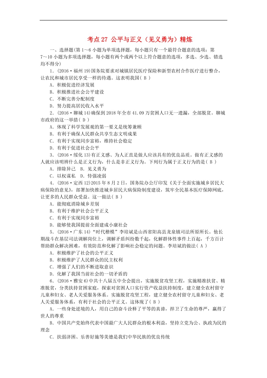 江西省中考政治 教材知识复习 主题三 国情与责任 考点27 公平与正义（见义勇为）精炼_第1页