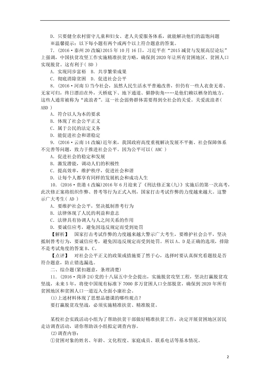 江西省中考政治 教材知识复习 主题三 国情与责任 考点27 公平与正义（见义勇为）精炼_第2页