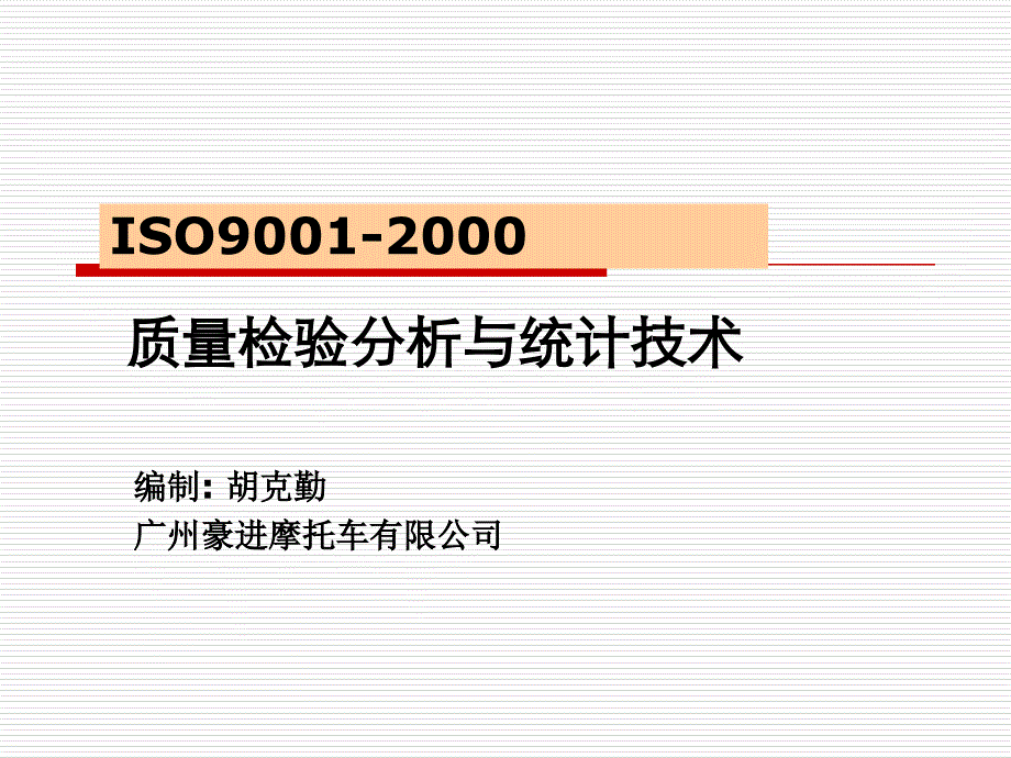 质量检验试验与统计技术简介讲解_第1页