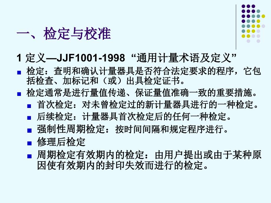 计量仪器的检定、校准与期间核查汇编_第2页