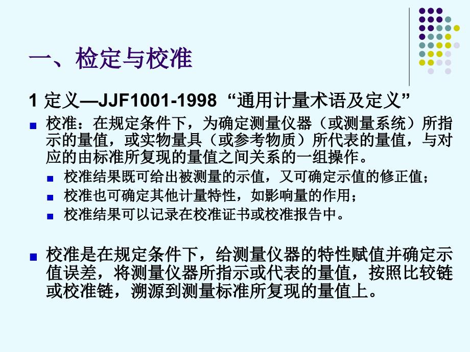 计量仪器的检定、校准与期间核查汇编_第3页