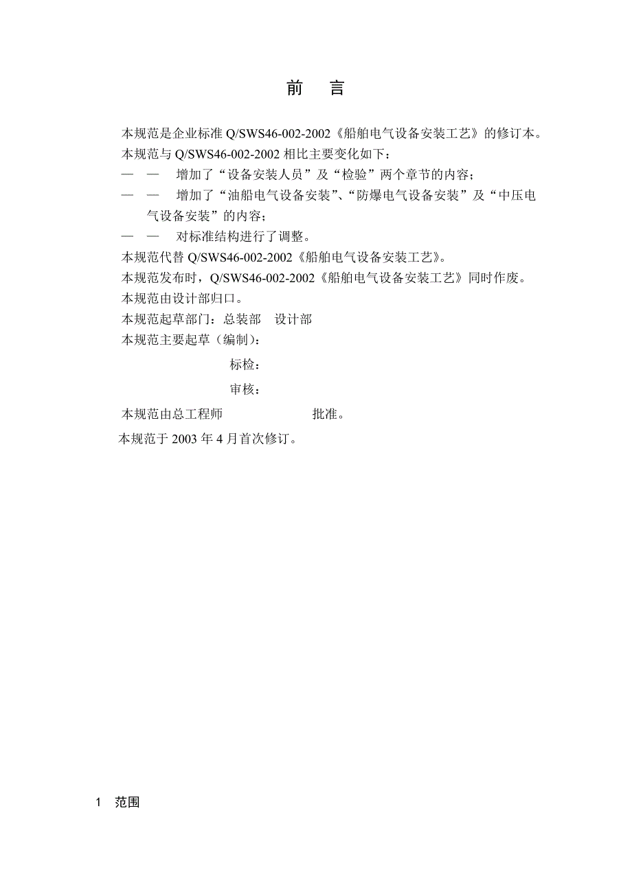 最新船舶电气设备安装工艺规范讲解_第3页