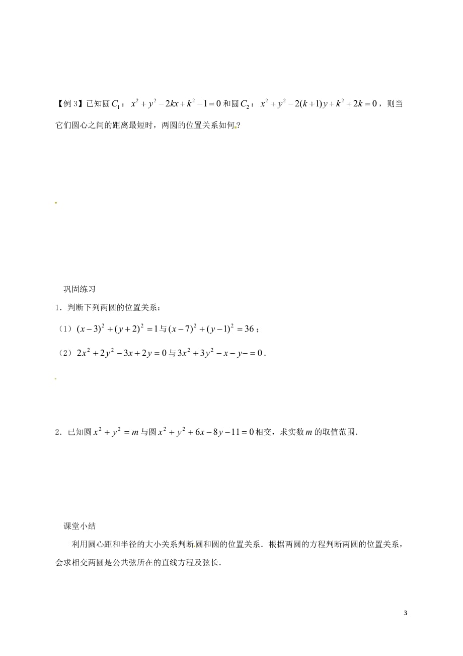 江苏省海门市包场镇高中数学 第四章 圆与方程 4.2 直线、圆的位置关系 圆与圆的位置关系导学案1（无答案）新人教A版必修2_第3页