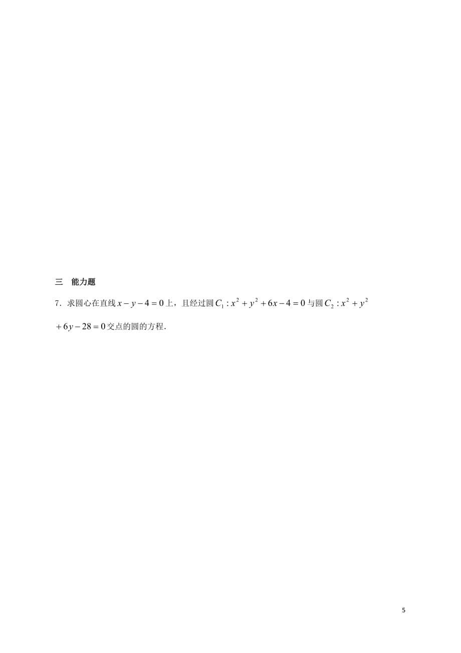 江苏省海门市包场镇高中数学 第四章 圆与方程 4.2 直线、圆的位置关系 圆与圆的位置关系导学案1（无答案）新人教A版必修2_第5页