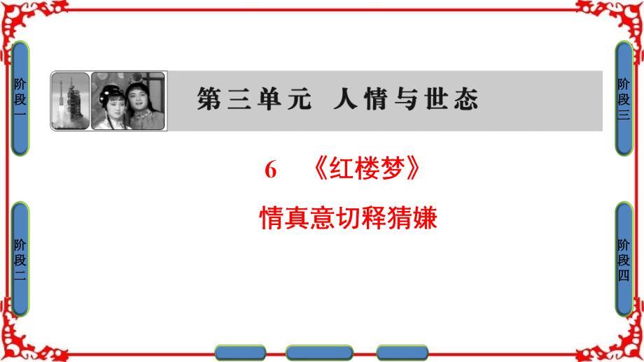 高中语文人教版选修中国小说欣赏 《红楼梦》.