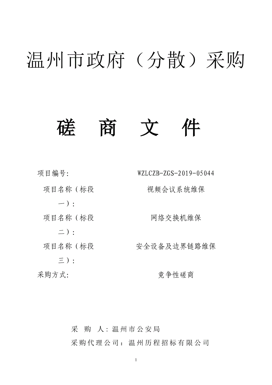 视频会议系统维保；网络交换机维保；安全设备及边界链路维保招标文件_第1页