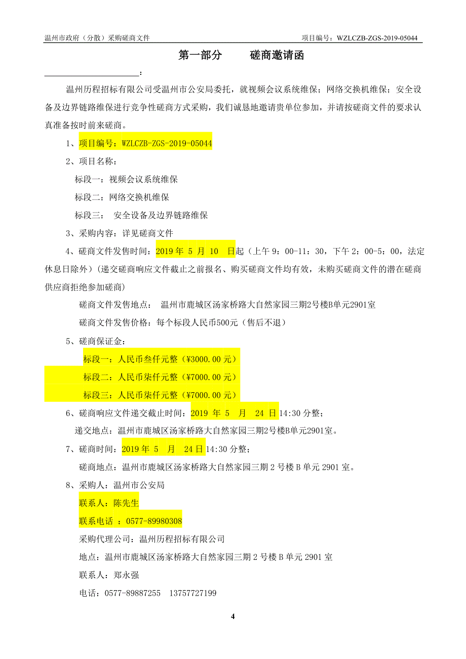 视频会议系统维保；网络交换机维保；安全设备及边界链路维保招标文件_第4页