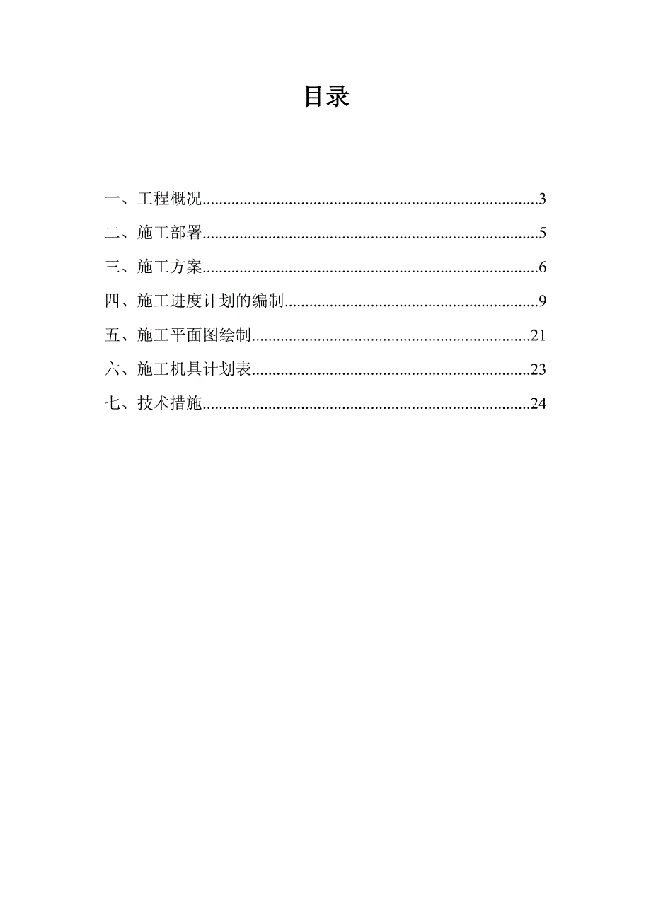 土木工程施工课程设计(含横道图、平面图)综述_第1页