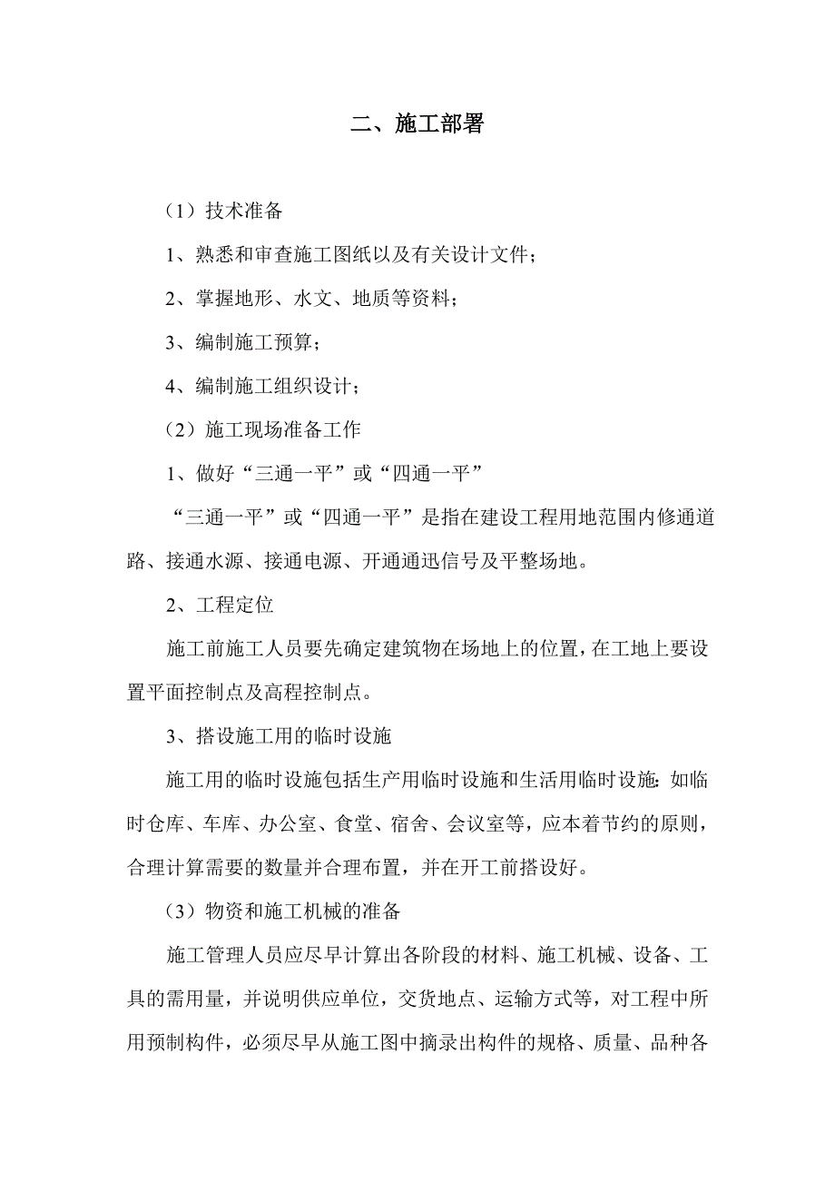 土木工程施工课程设计(含横道图、平面图)综述_第4页