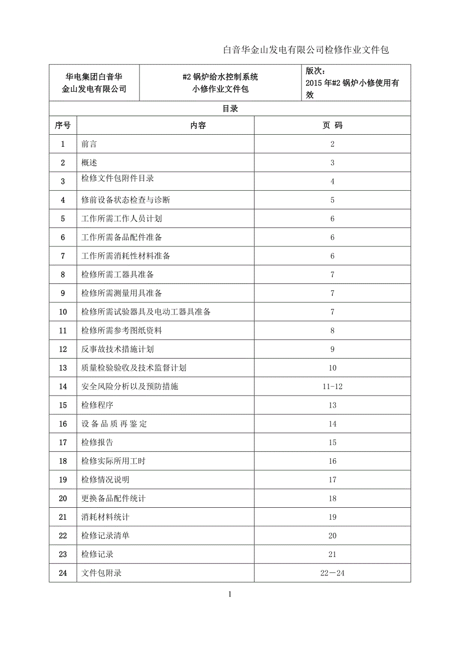 锅炉给水控制系统小修作业文件包_第1页