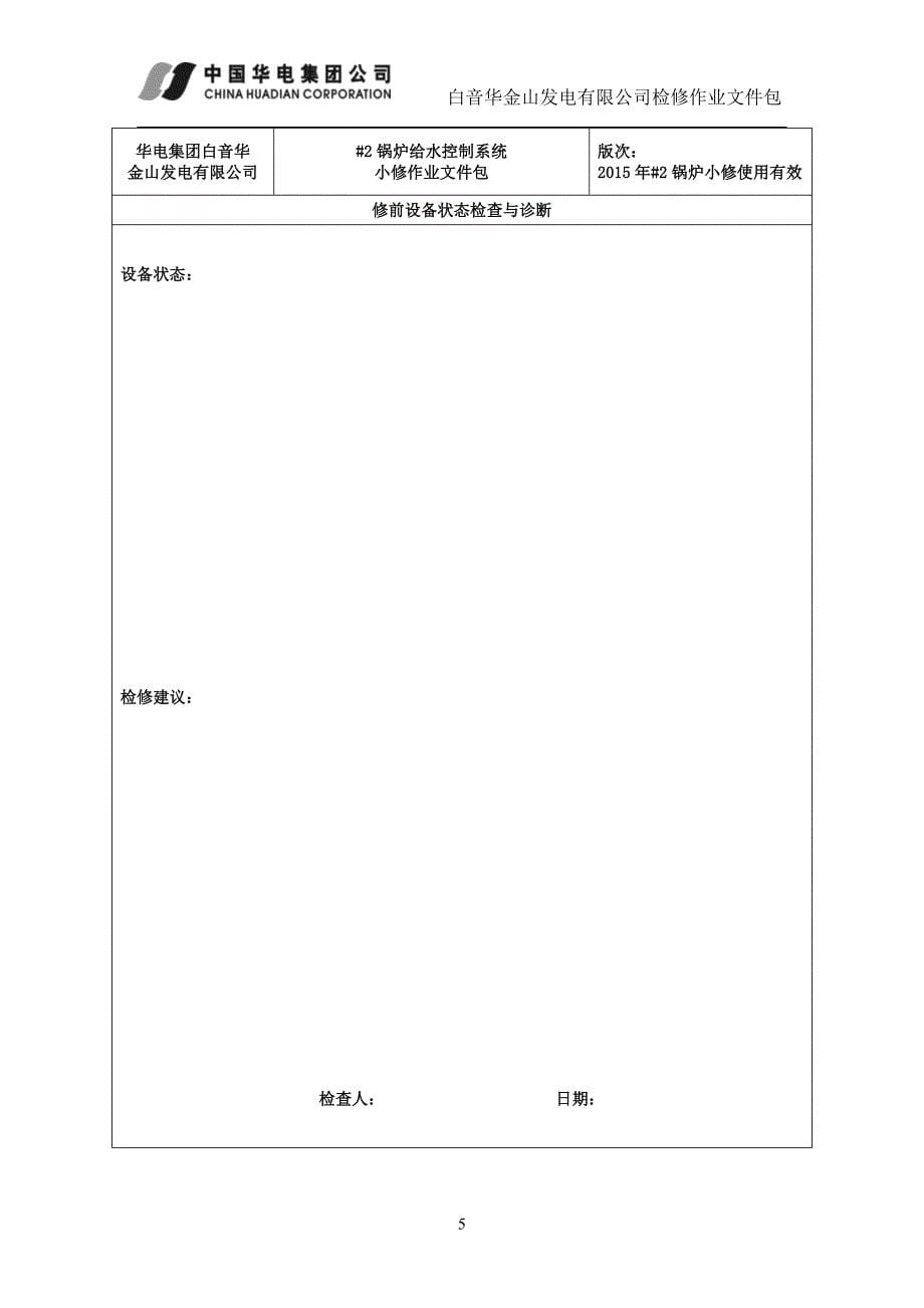 锅炉给水控制系统小修作业文件包_第5页