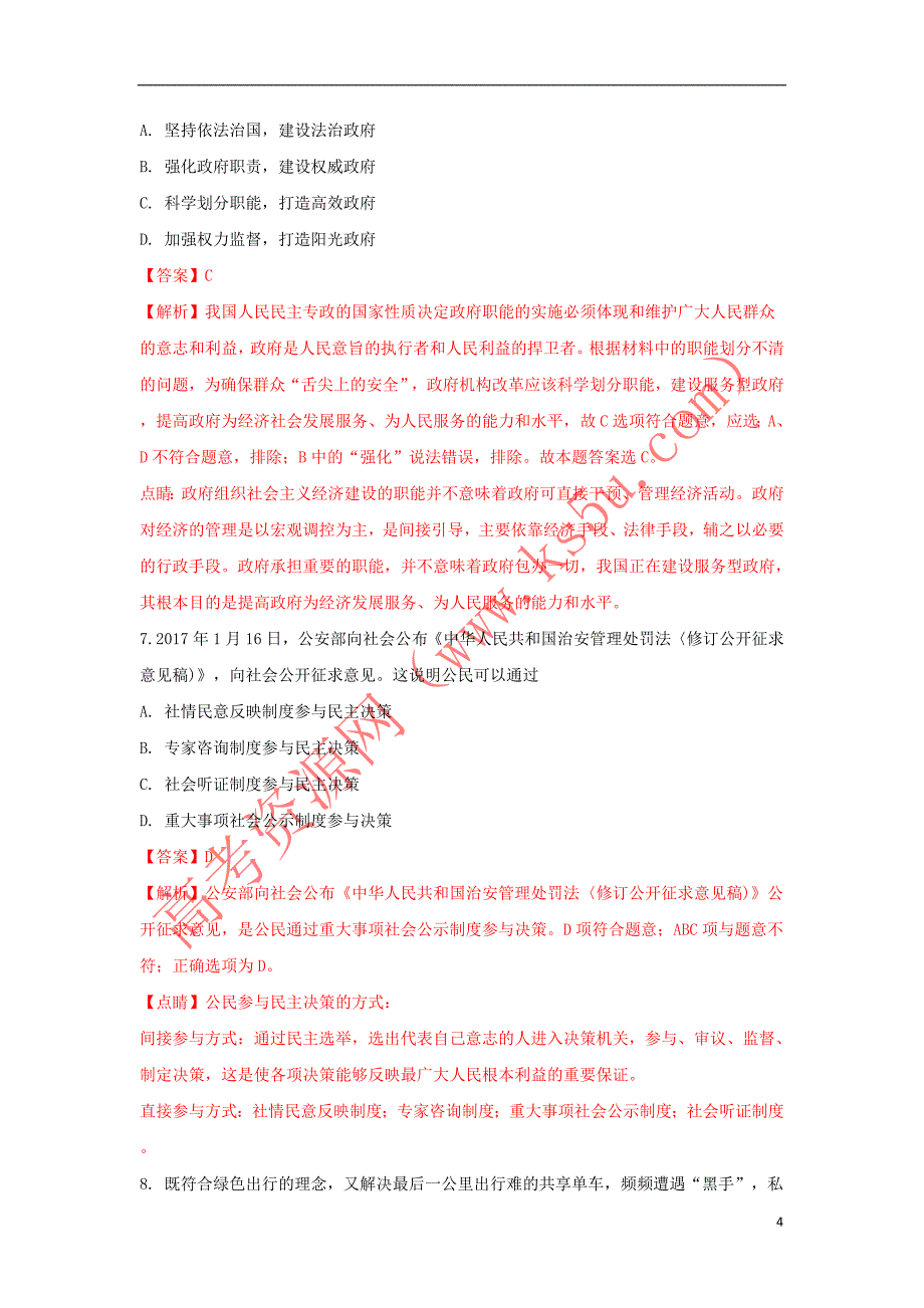 江西省宜春市奉新县2016－2017学年高一政治下学期期末考试试题（含解析）_第4页