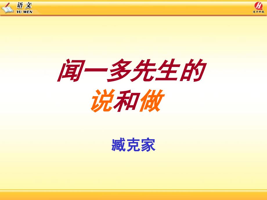 中职语文基础上册《闻一多先生的说和做》_第1页