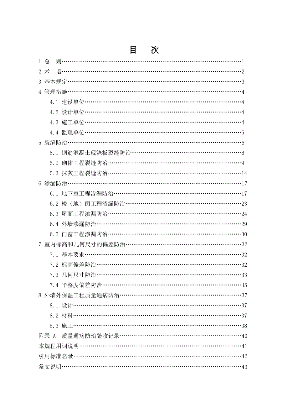 安徽省《住宅工程质量通病防治技术规程》(DB34-_第3页