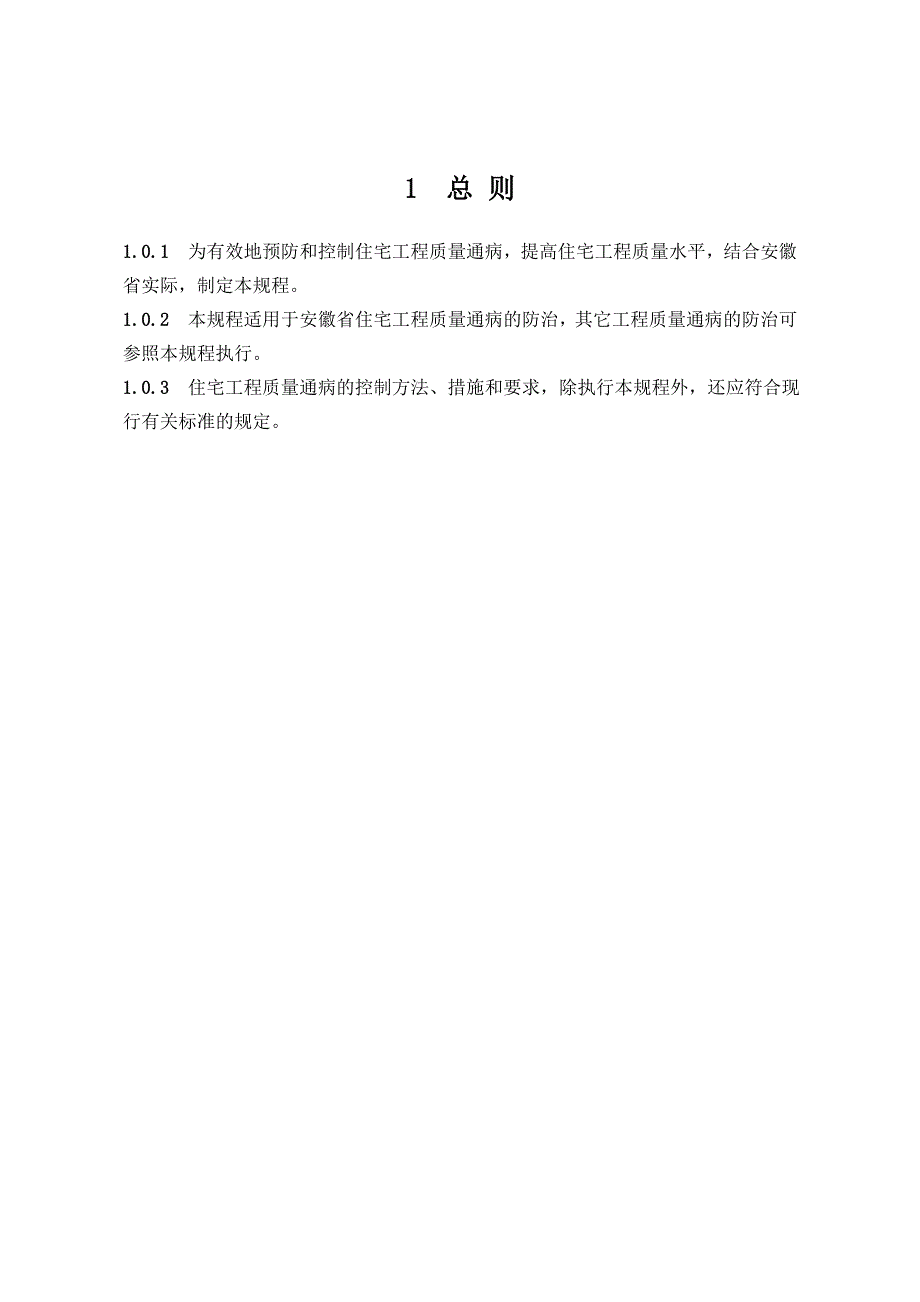 安徽省《住宅工程质量通病防治技术规程》(DB34-_第4页