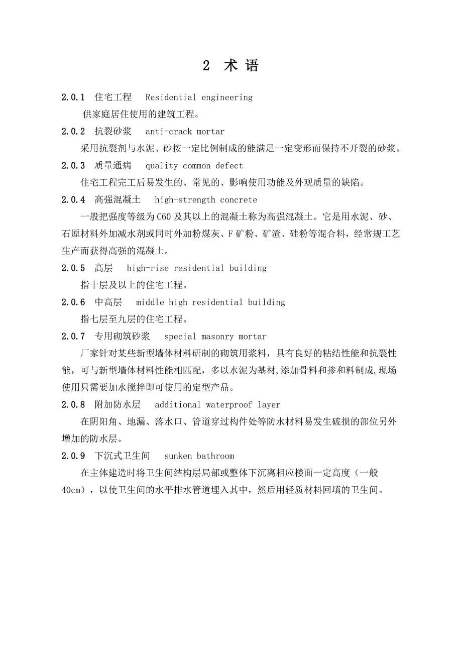 安徽省《住宅工程质量通病防治技术规程》(DB34-_第5页