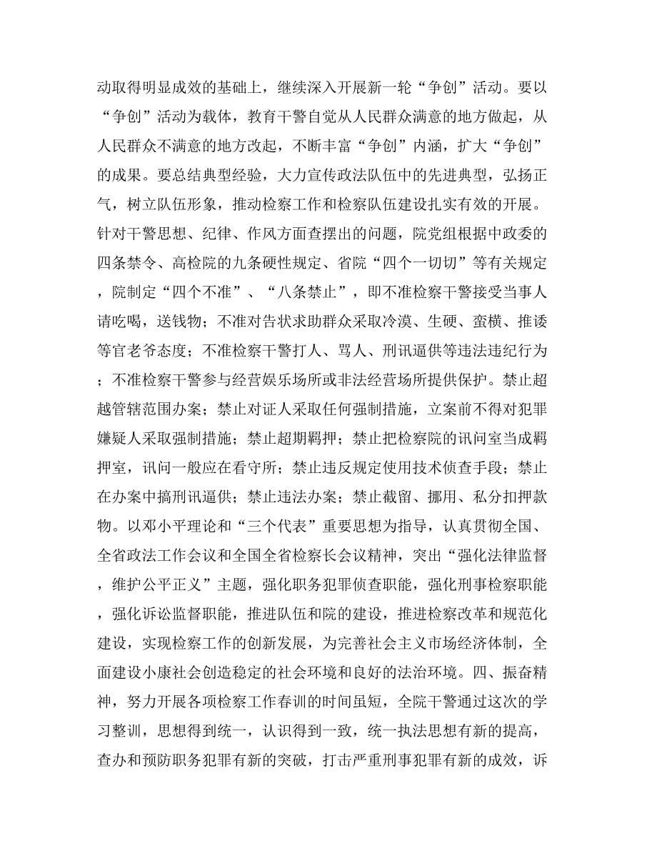 检察院春季学习整训总结_第5页