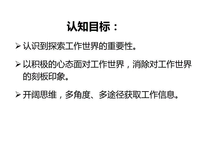 职业生涯规划第六讲(探索工作世界)讲解_第3页