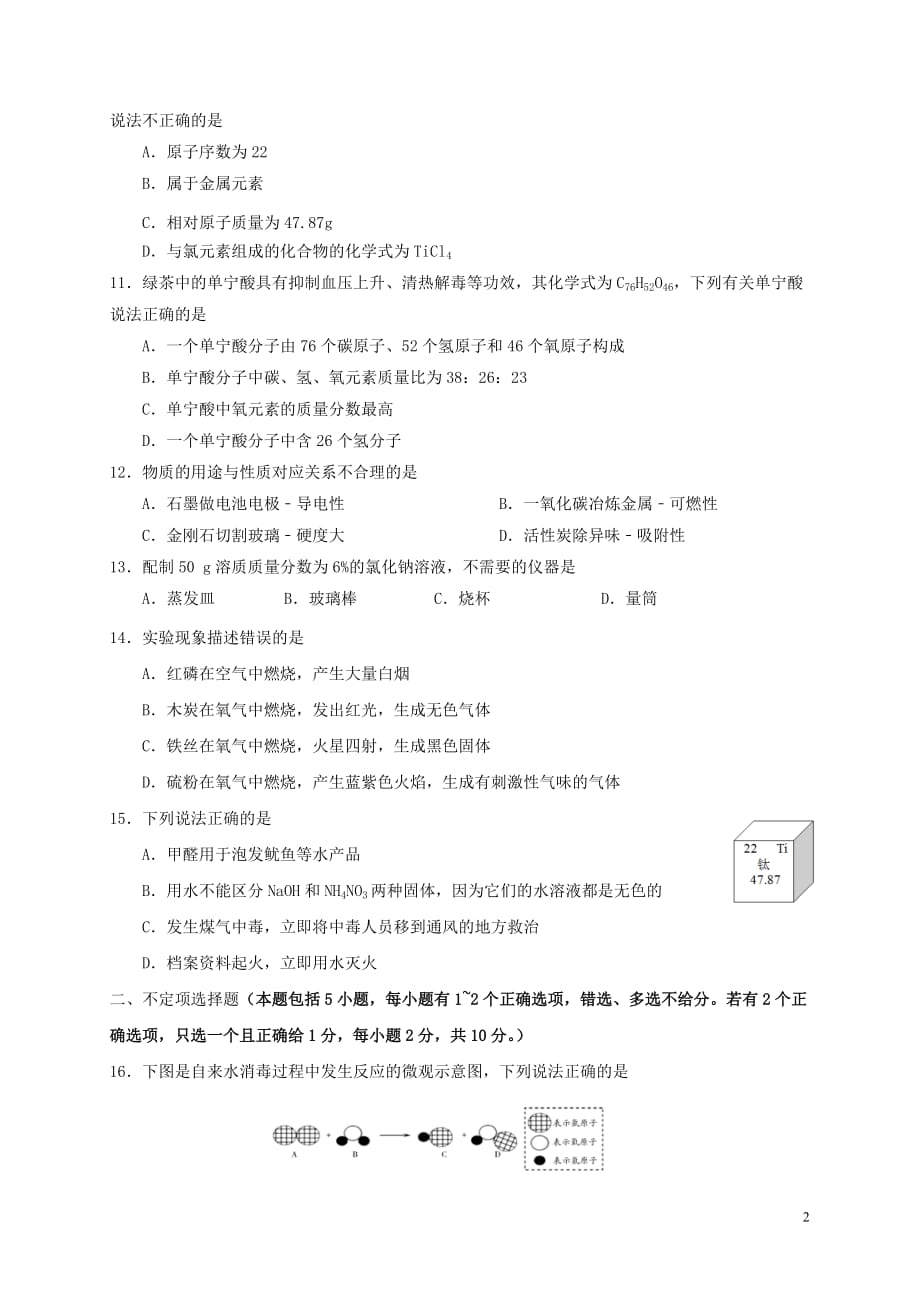 江苏省高邮市、宝应县2017届九年级化学下学期网上阅卷第二次适应性训练(二模)试题_第2页