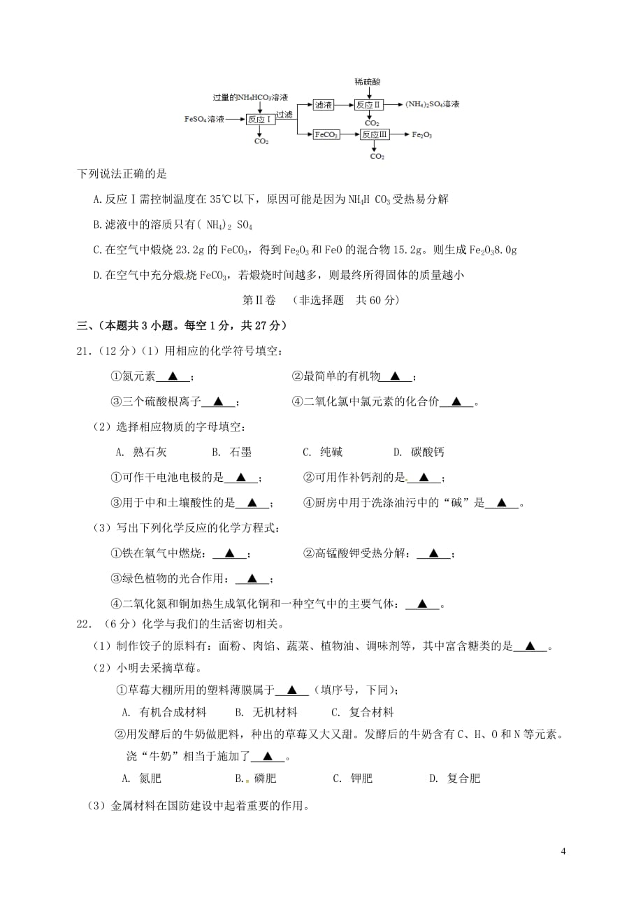 江苏省高邮市、宝应县2017届九年级化学下学期网上阅卷第二次适应性训练(二模)试题_第4页