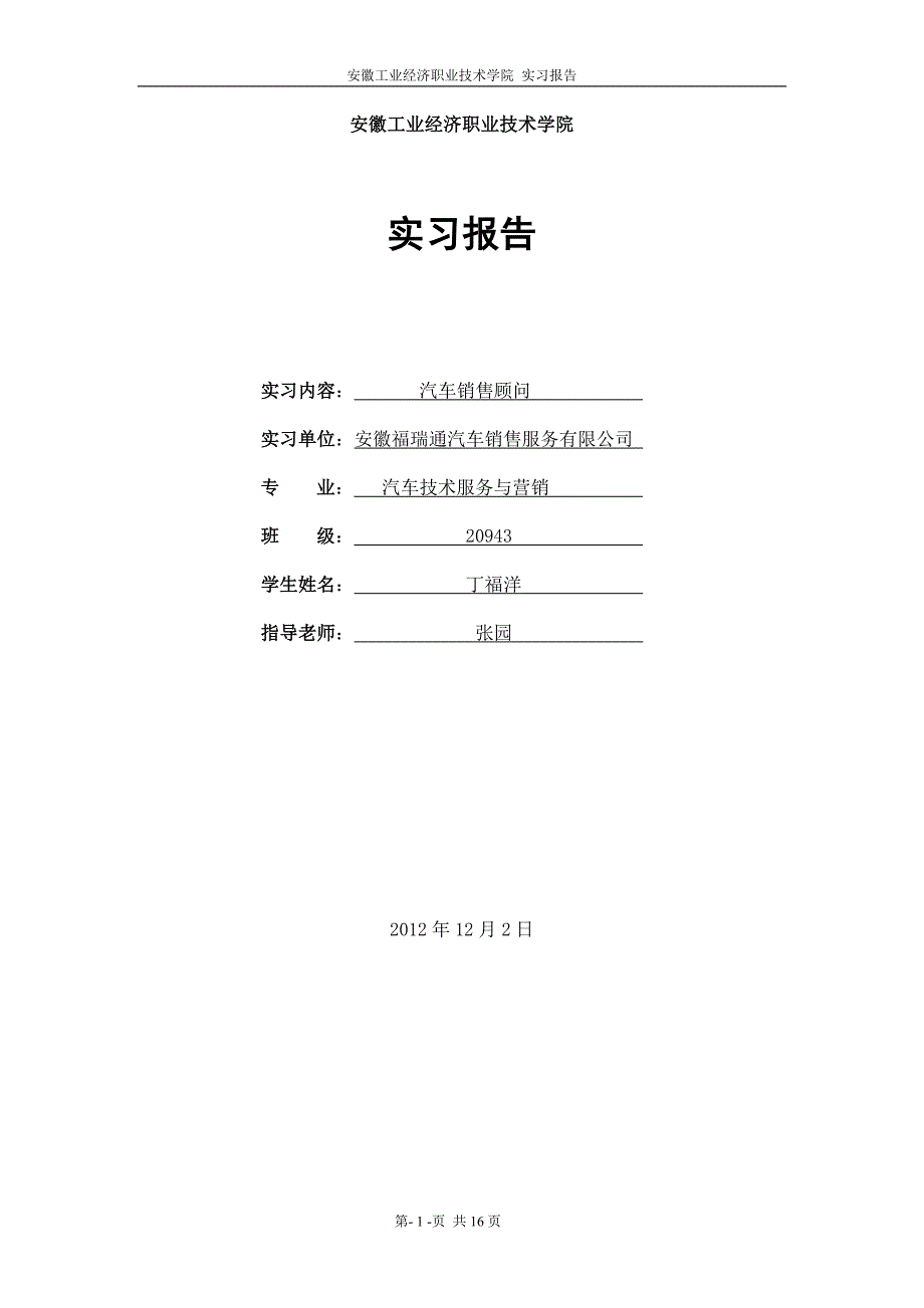 实习报告--20943班--丁福洋--学号：200924330_第1页