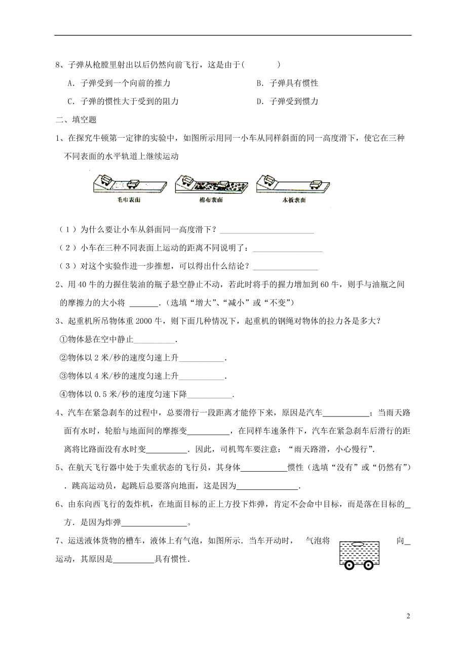 江苏省淮安市涟水县高沟镇八年级物理下学期周练(5.12)（无答案） 苏科版_第2页