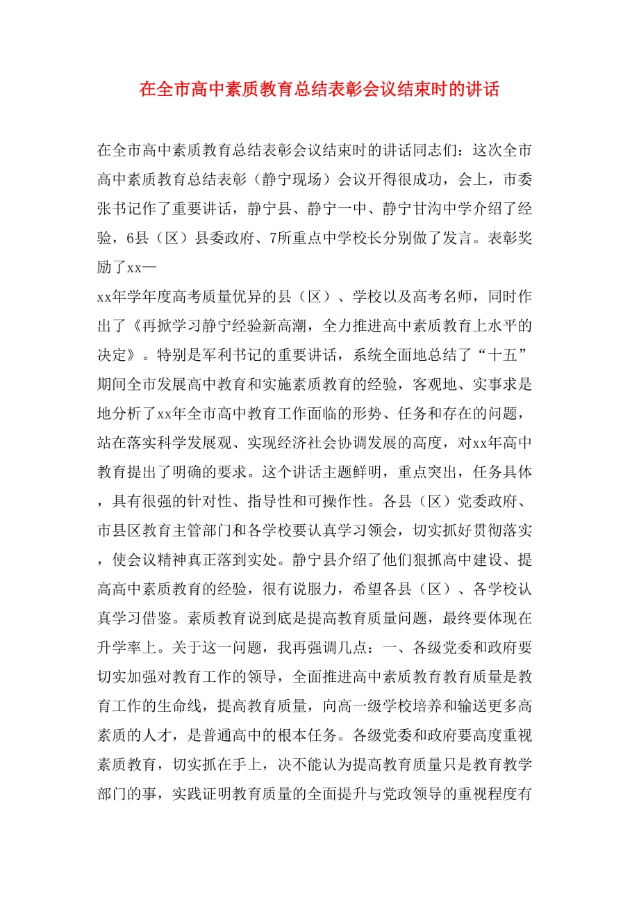 在全市高中素质教育总结表彰会议结束时的讲话_第1页