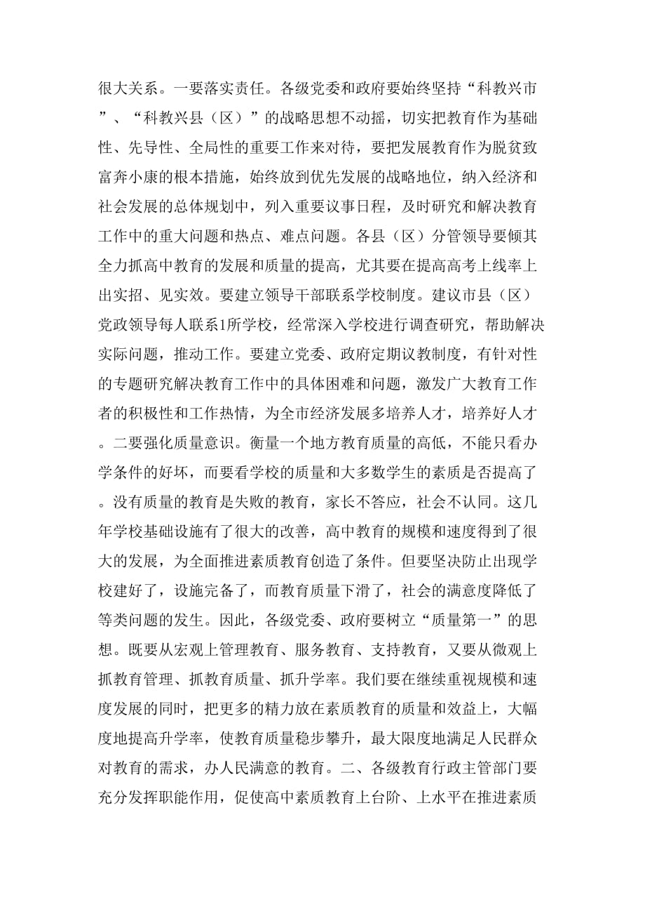 在全市高中素质教育总结表彰会议结束时的讲话_第2页