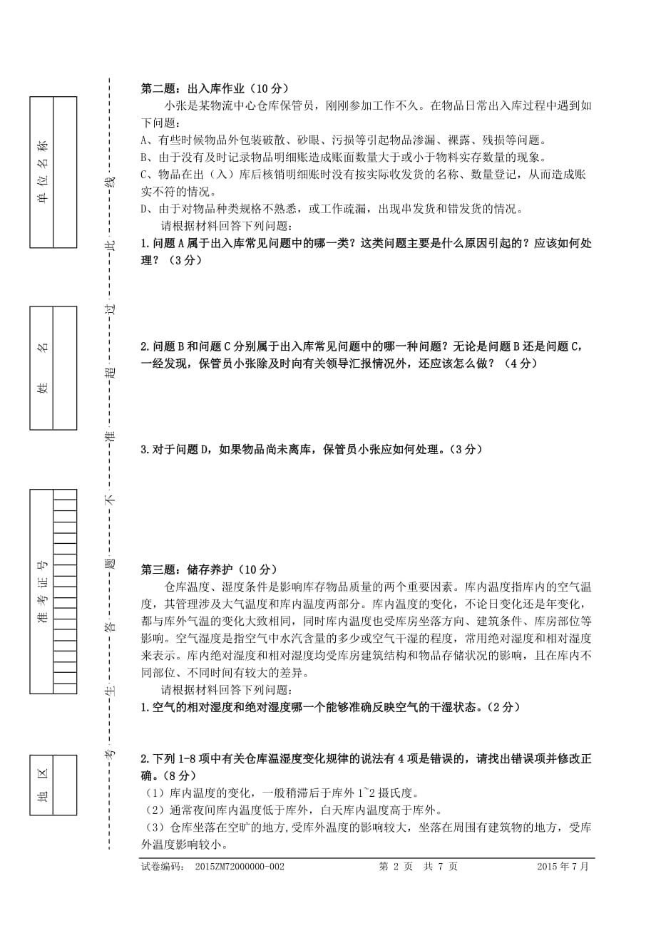 烟草物流师四级技能试卷正文汇编_第2页