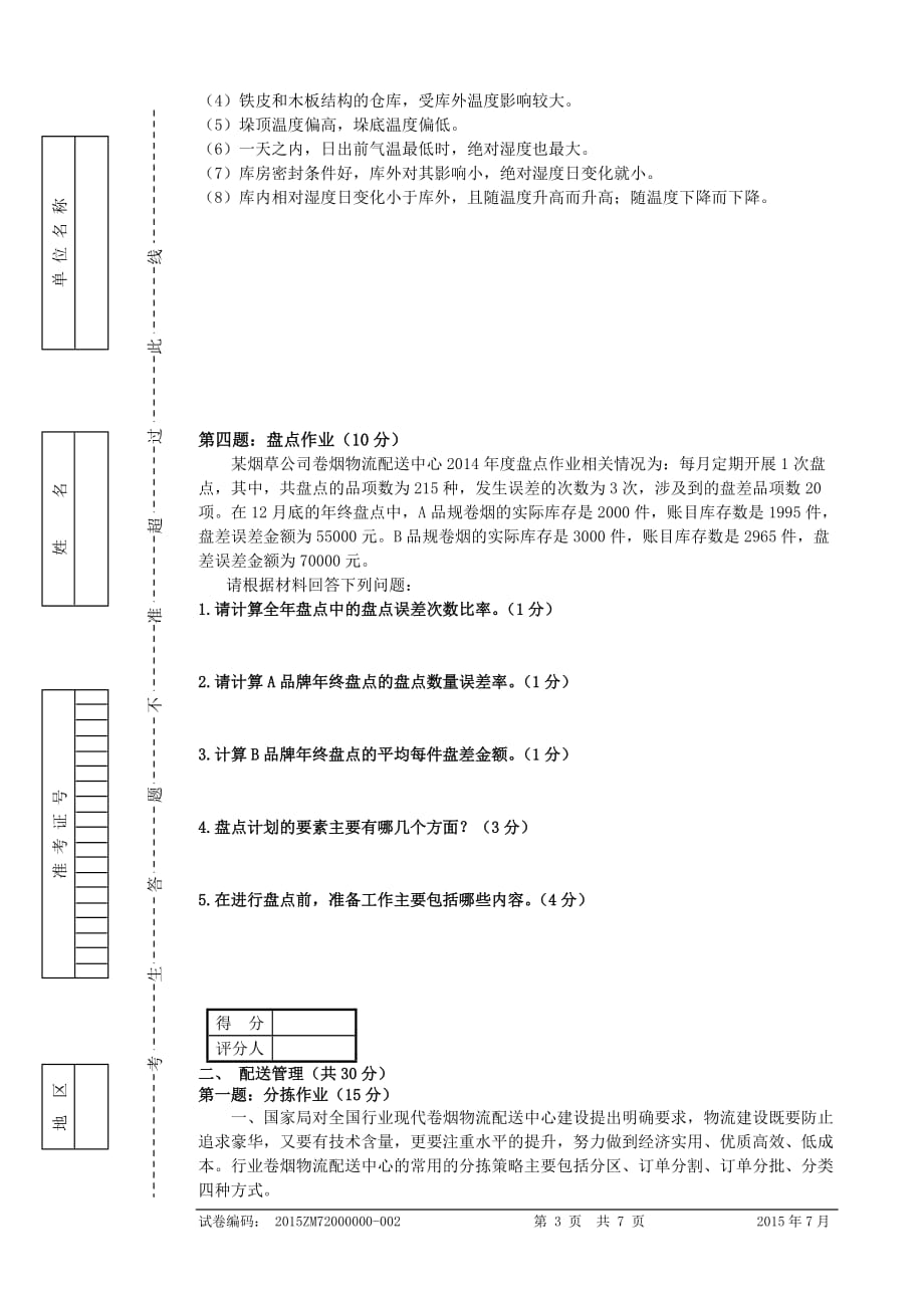 烟草物流师四级技能试卷正文汇编_第3页