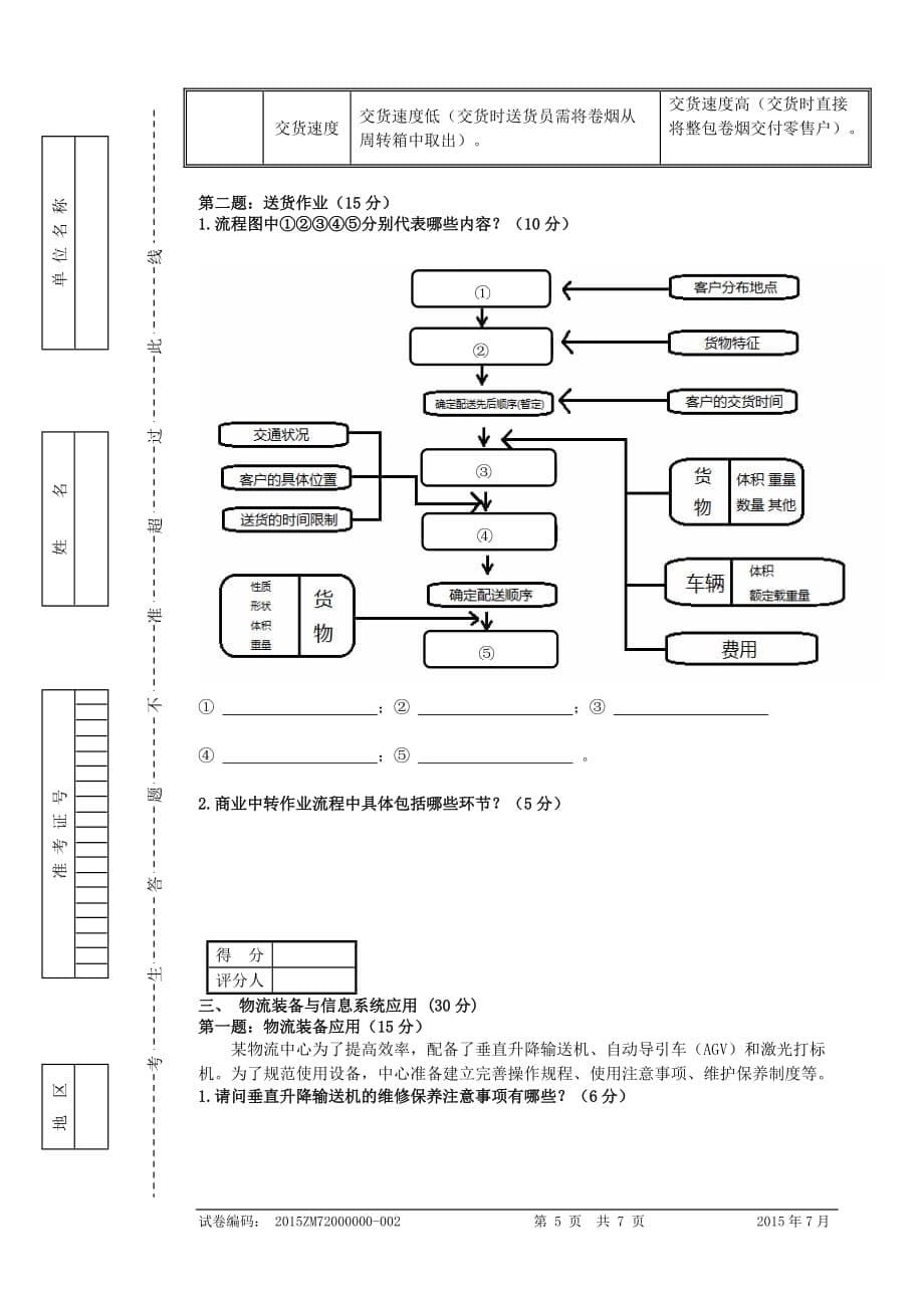 烟草物流师四级技能试卷正文汇编_第5页