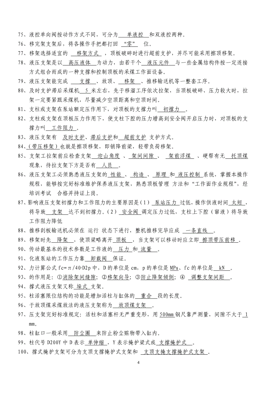 液压支架维修工理论复习题讲解_第4页