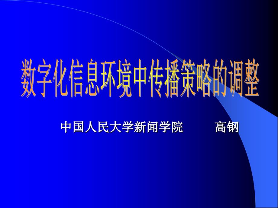 数字化信息环境中传播策略的调整(研究生)_第1页