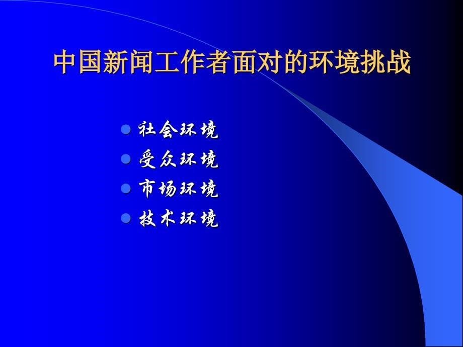 数字化信息环境中传播策略的调整(研究生)_第5页