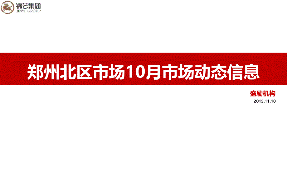 盛励机构—北区10月份市场动态分析201501110汇编_第1页