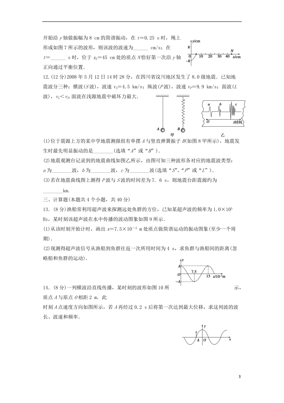 河北省石家庄市高中物理 第十一章 机械振动 第十二章 机械波练习题4（无答案）新人教版选修3-4_第3页