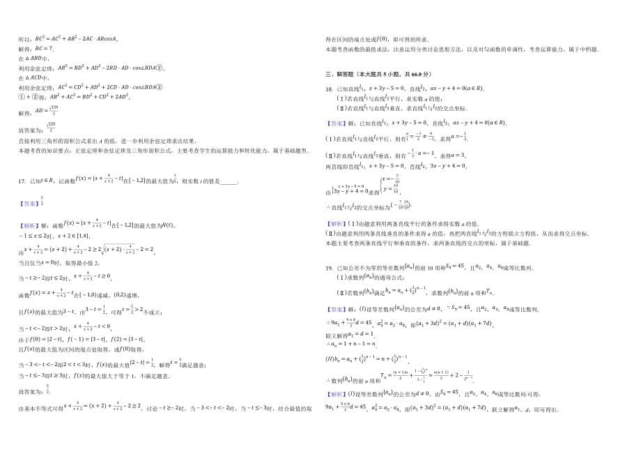 2017-2018学年浙江省湖州市高一（下）期末数学试卷-（含答案解析）_第5页