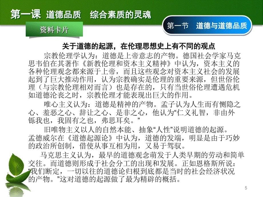 道德法律与经济常识 第一课 道德品质 综合素质的灵魂._第5页