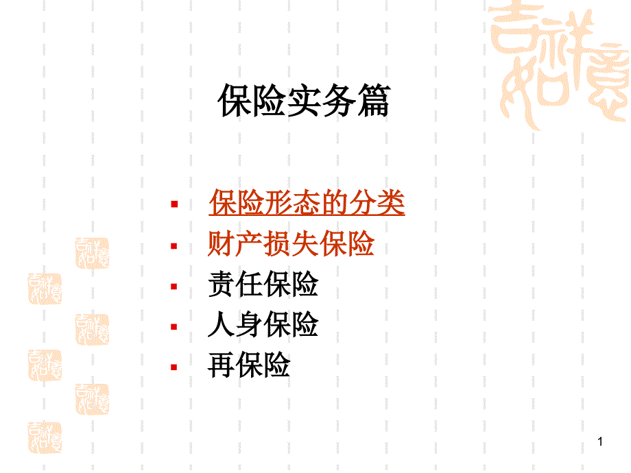 保险学第九讲：财产损失保险综述_第1页