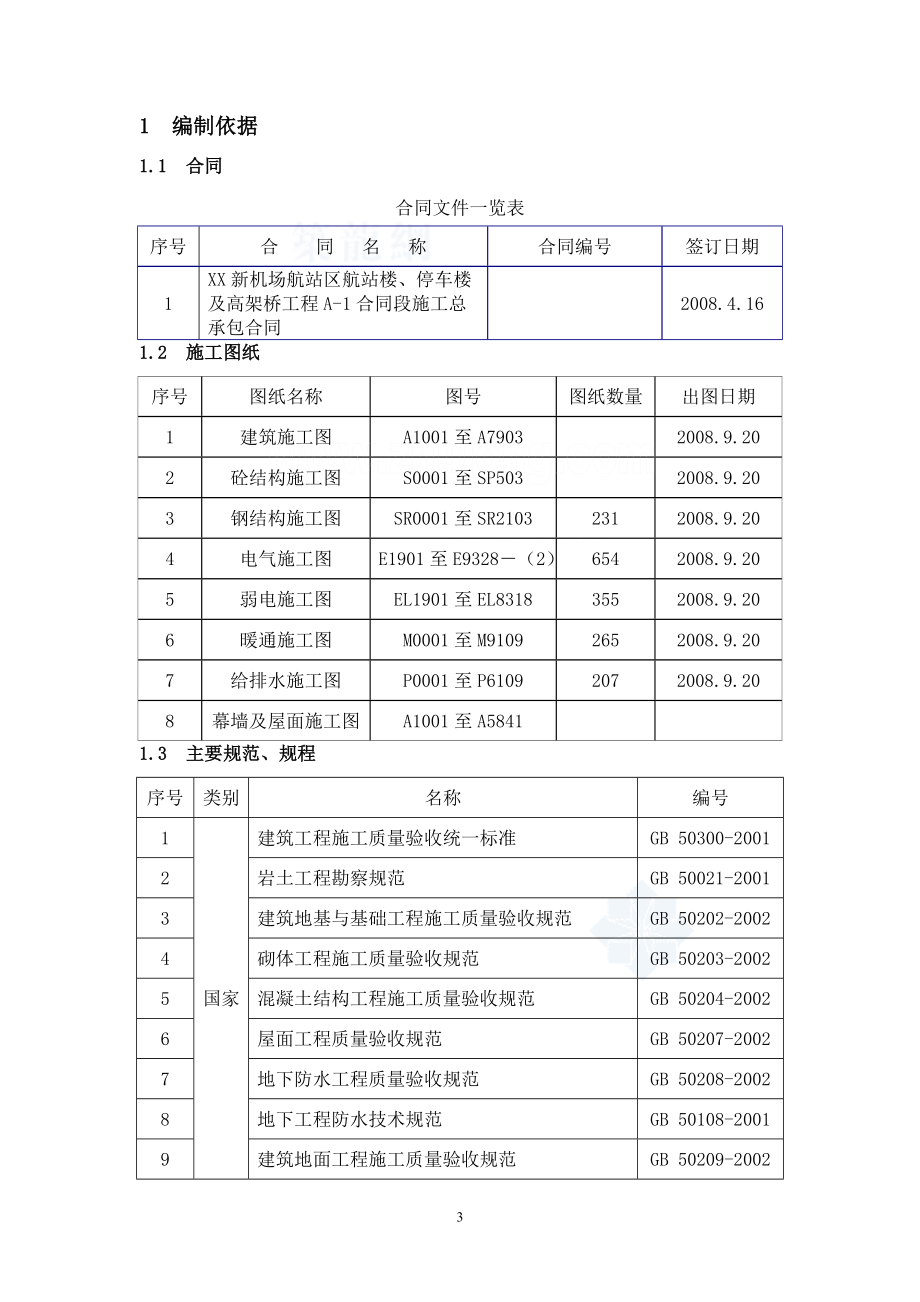 [云南]框架结构航站楼工程施工组织设计（132页 鲁班奖）_第3页