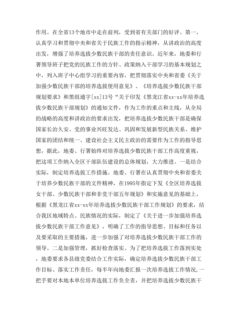 培养、选拔、使用少数民族干部工作的检查总结的报告_第3页