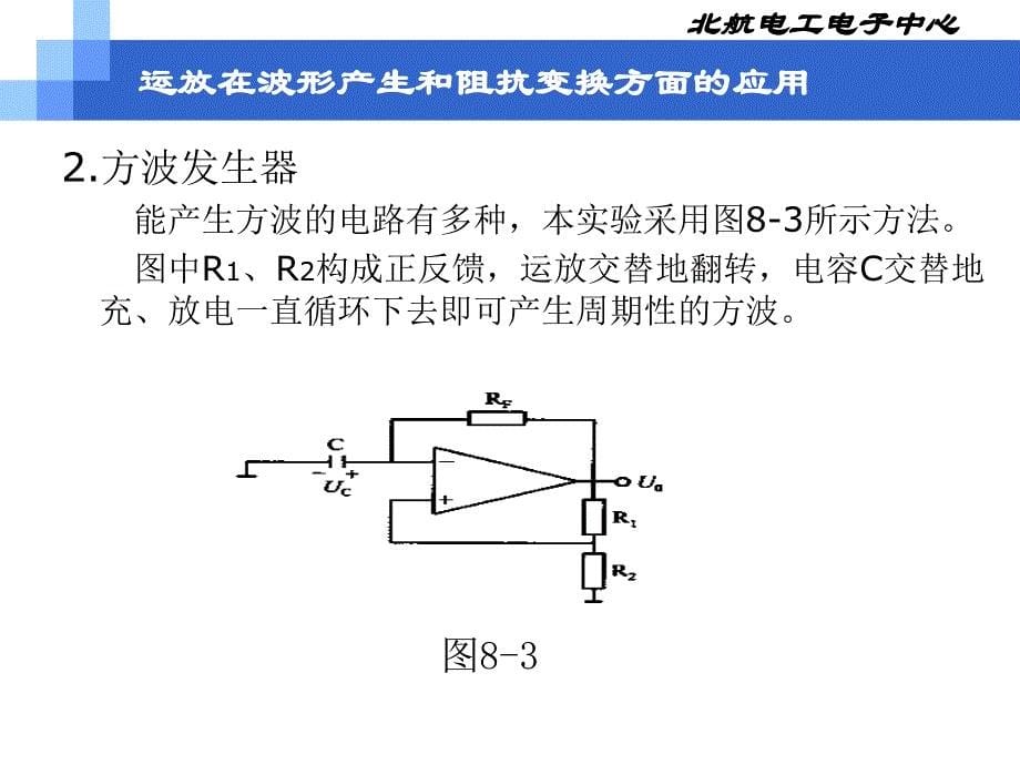 运放在波形产生和阻抗变换方面的应用讲解_第5页