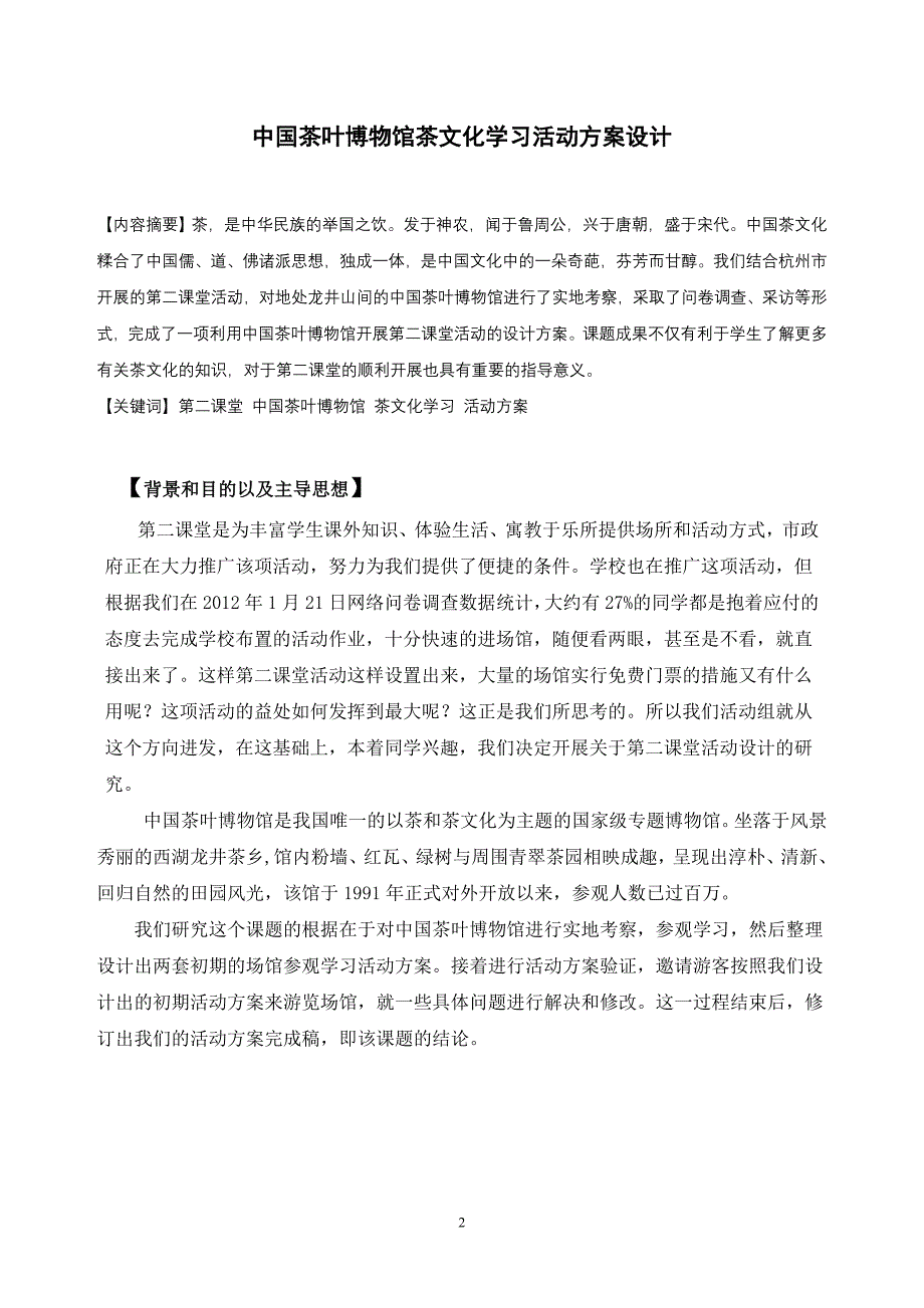 浙大附中学生课题研究报告4：中国茶叶博物馆茶文化学习活动方案设计讲解_第2页